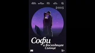 Софи и восходящее солнце / Sophie and the Rising Sun (2016) Official Trailer HD