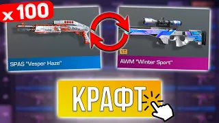 СКРАФТИЛ АРКАНУ из 100 КОМОНОК в STANDOFF 2 0.23.2! КРАФТ в СТАНДОФФ 2!