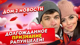 Долгожданное и публичное признание Рапунцелей! Дом 2 Новости и Слухи (22.02.2021).