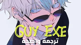 الأغنية الشهيرة 'فتى بطول ستة أقدام' | Superfruit - GUY.exe (Lyrics) مترجمة