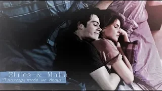 Stalia » Stiles & Malia - "Я никогда тебя не брошу" - Ts