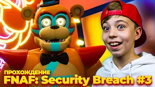 ПРОХОЖДЕНИЕ ФНАФ 9 ➤ Five Nights at Freddy’s: Security Breach #3