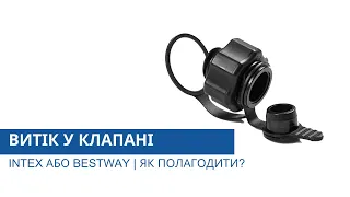 Витік у з’єднаннях клапана Intex або Bestway | Як полагодити? | Технічний консультант від Pool.ua