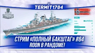 World Of Warships Стрим "Полный Бакштаг"#84 ROON в рандоме!