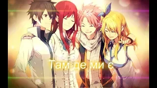 |AMV| Fairy tail - Там де ми є #amv #fairytail