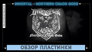 Обзор винила Immortal - Northern Chaos Gods (EU) [моя коллекция винила #5]