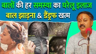 बाल धोने का सबसे उत्तम घरेलू तरीका | Hair Fall | Hair Loss | Dandruff | Hair Problems | Rajiv Dixit