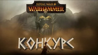 Конкурс! Год каналу КВАСа и 10к у Verus'a - Total War: Warhammer