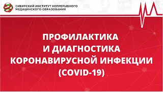 ПРОФИЛАКТИКА И ДИАГНОСТИКА КОРОНАВИРУСНОЙ ИНФЕКЦИИ (COVID-19)