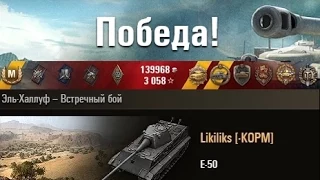 E-50  Легко и непринуждённо)) Эль-Халлуф – Встречный бой World of Tanks  0.9.4 Full HD WOT