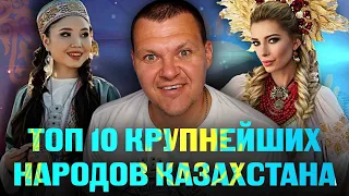 ТОП 10 КРУПНЕЙШИХ НАРОДОВ КАЗАХСТАНА | каштанов реакция