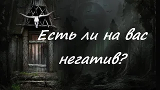 "Есть ли на  Вас негатив?" Таро. Расклад на Таро.