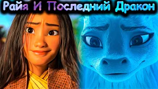 Райя И Последний Дракон - Обзор Мультфильма (2021)