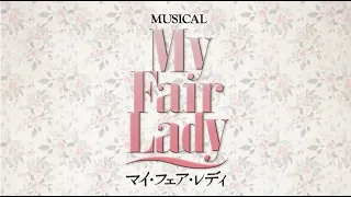 Musical My Fair Lady at Aichi Prefectural Art Theater Large Hall 【For J-LODlive】ミュージカル マイ・フェア・レディ