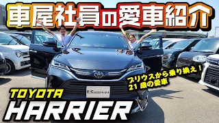 【トヨタハリアーが愛車】プリウスからなぜ乗り換え？リセール重視でモデリスタカスタム！車屋社員の愛車リアルインタビュー！【TOYOTA HARRIER】