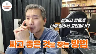 싸고 좋은것을 찾는 방법