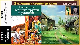 В. Астафьев. Осенние грусти и радости (без муз) -  чит. Александр Водяной