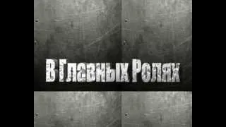Плохие Парни-1 серия "Поплыли"