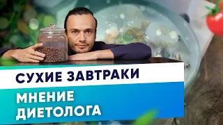 Сухие завтраки - мнение диетолога I Диетолог Андрей Никифоров 12+