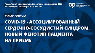 COVID-19-ассоциированный сердечно-сосудистый синдром. Новый фенотип пациента на приеме