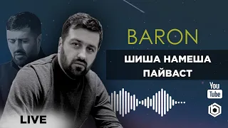 Baron-Шиша намешава Пайваст(LIVE)