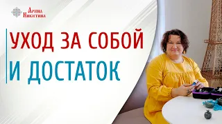 Про женскую красоту | Почему важно ухаживать за собой | Женская красота и достаток | Арина Никитина