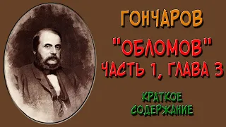 Обломов. 1 часть. 3 глава. Краткое содержание