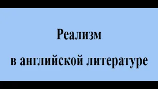 Реализм в английской литературе