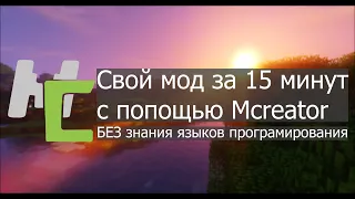 Свой мод для майнкрафт за 15 минут с помощью Mcreator | как сделать свой мод для майнкрафт без кода