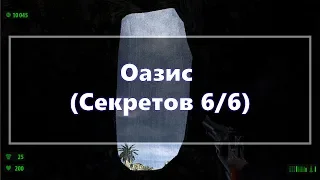 [Все секреты] Serious Sam HD: The First Encounter - Оазис