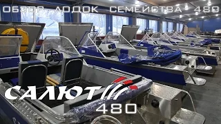 О лодках семейства Салют-480