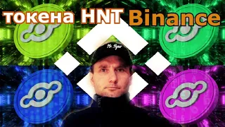 Helium Foundation не согласен с делистингом токена HNT на Binance