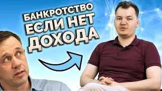 КАК ОБАНКРОТИТЬСЯ ЕСЛИ НЕТ РАБОТЫ И ИМУЩЕСТВА? | Как не платить кредит | Кузнецов | Аллиам