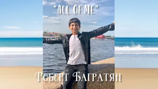 Роберт Багратян. "All of Me" (John Legend cover). 15 y.o.