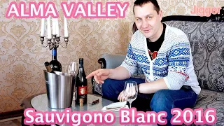 Alma Valley Sauvignon Blanc 2016 - Крымское белое вино обзор и отзыв.