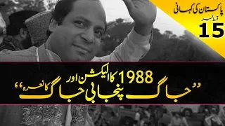 History of Pakistan #15 | Election 1988 - IJI vs PPP | Jaag Punjabi Jaag | Faisal Warraich