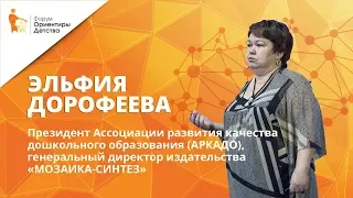 Эльфия Дорофеева | Оценка и развитие качества дошкольного образования | Форум "Ориентиры детства"