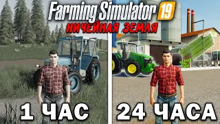 24 ЧАСА на НИЧЕЙНОЙ ЗЕМЛЕ.. И ВОТ ЧТО ПОЛУЧИЛОСЬ!? Farming Simulator 19 [ЧАСТЬ 4]