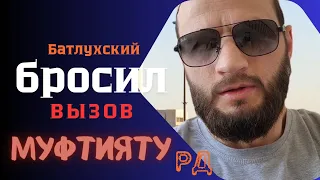 Ваш выход, обманщики! #ахмадбатлухский #муфтиятрд