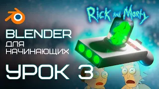 BLENDER для начинающих УРОК 3! Создаём Портальную пушку из "Рик и Морти!