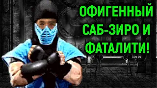 Офигенный Саб-Зиро и фаталити в Мортал Комбат 2 ремикс / Mortal Kombat 2 Remix