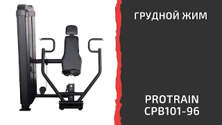 Грудной жим Protrain CPB101