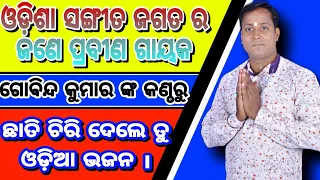 tu janu mo na re mate jana to na ... chati chiridele tu odia new bhajan . viral voice - #gobindkumar