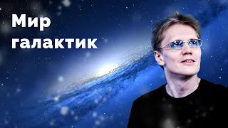 Мир галактик