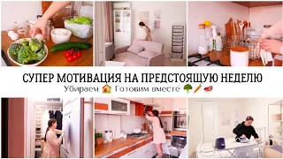 МОТИВАЦИЯ НА ПРЕДСТОЯЩУЮ НЕДЕЛЮ✨УБИРАЕМ ПОСЛЕ ВЫХОДНЫХ 🏠 ВКУСНЫЙ ПИРОГ 🥧УЮТНЫЙ И ЧИСТЫЙ ДОМ ВСЕГДА