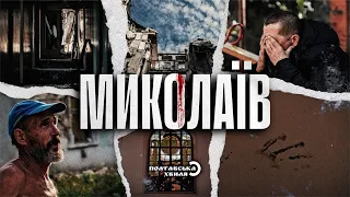 Щит півдня. Відеорепортаж про прифронтовий Миколаїв