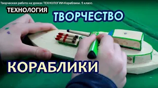 Творческая работа на уроках ТЕХНОЛОГИИ-Кораблики. 5 класс.