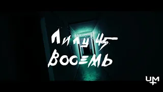 Лилу45 - Восемь (Slowed + Reverb)