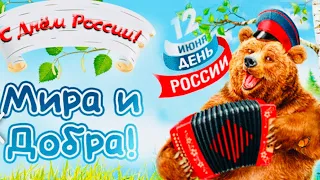12 Июня День России С Днём России Красивое Поздравление С Днём России