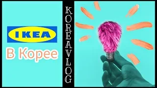 Икея в Корее/ KOREA/ VLOG/